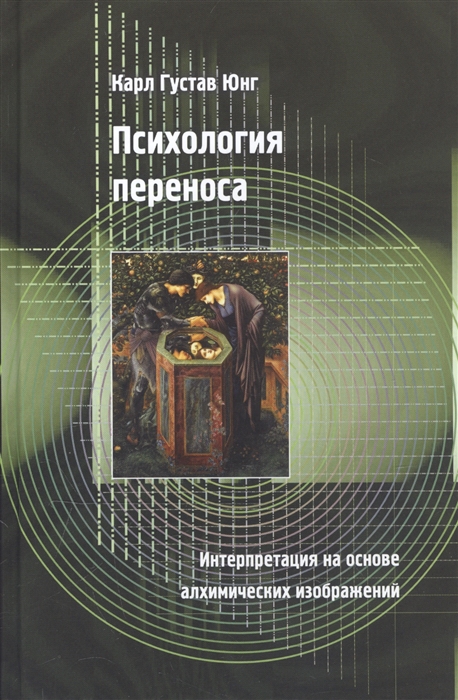 Юнг К. - Психология переноса Интерпретация на основе алхимических изображений