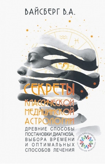 

Секреты классической медицинской астрологии Древние способы постановки диагноза выбора времени и оптимальных способов лечения