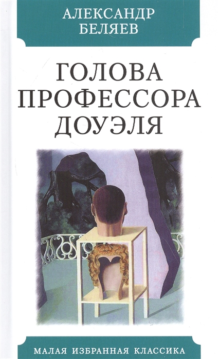 

Голова профессора Доуэля
