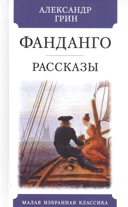 

Фанданго Рассказы