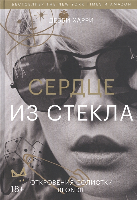 

Сердце из стекла Откровения солистки Blondie