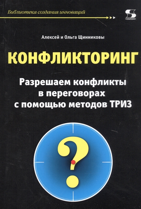 Щинников А., Щинникова О. - Конфликторинг Разрешаем конфликты в переговорах с помощью методов ТРИЗ