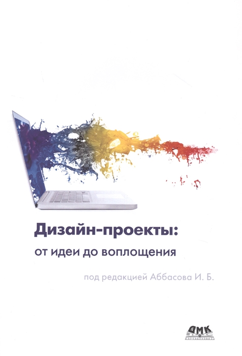 Аббасов И.,Барвенко В., Волощенко В. и др. - Дизайн-проекты От идеи до воплощения