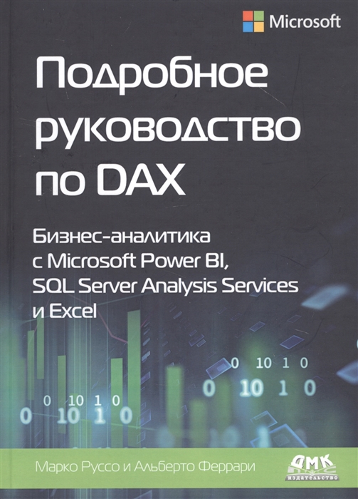

Подробное руководство по DAX Бизнес-аналитика с Microsoft Power BI SQL Server Analysis Services и Excel