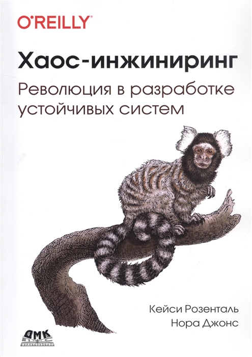 Розенталь К., Джонс Н. - Хаос-инжиниринг Революция в разработке устойчивых систем