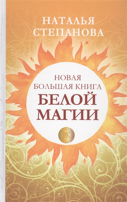 

Новая большая книга белой магии