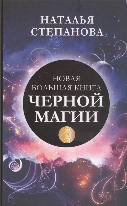 

Новая большая книга черной магии