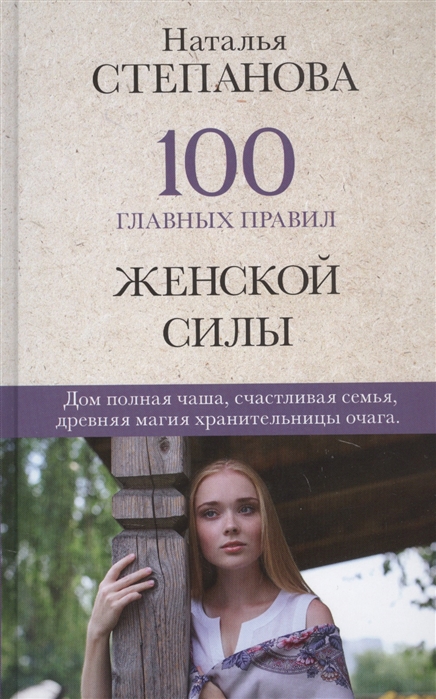 Степанова Н. - 100 главных правил женской силы