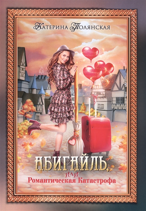 

Абигайль или Романтическая Катастрофа