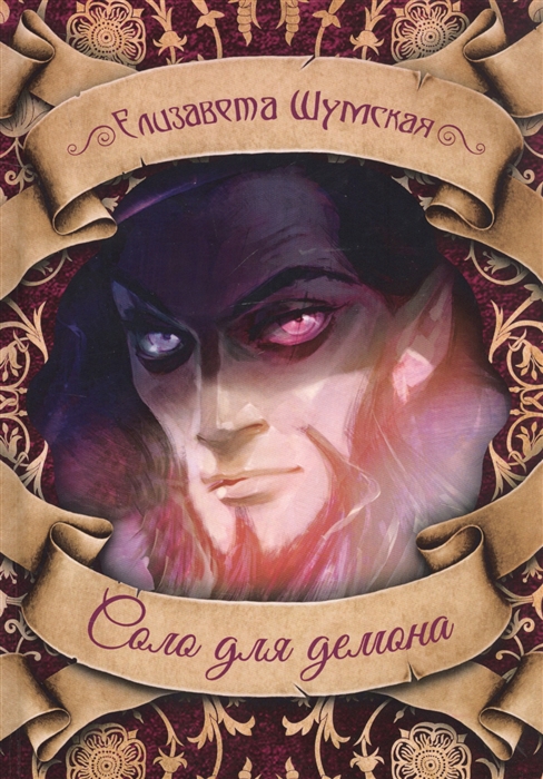 

Соло для демона