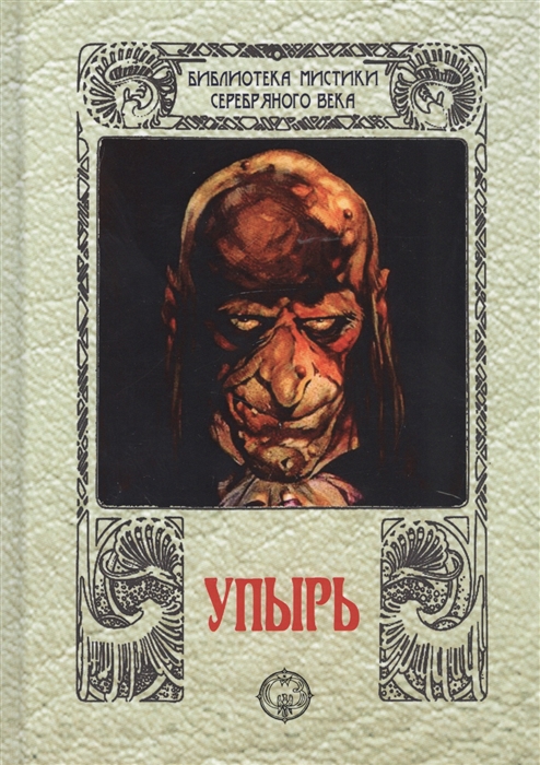 

Упырь
