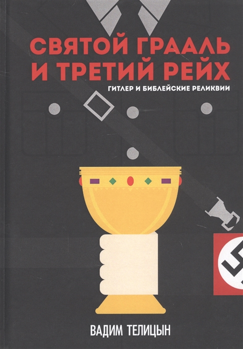 

Святой Грааль и Третий рейх