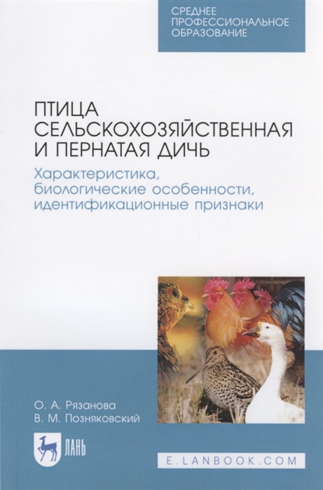 

Птица сельскохозяйственная и пернатая дичь Характеристика биологические особенности идентификационные признаки