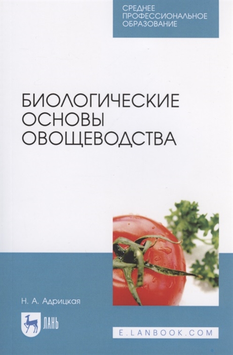 

Биологические основы овощеводства