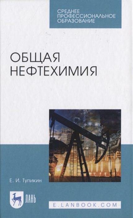 

Общая нефтехимия