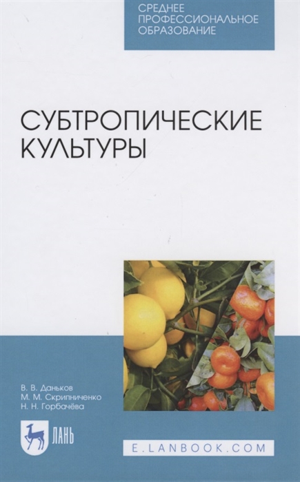 Даньков В., Скрипниченко М., Горбачева Н. - Субтропические культуры Учебное пособие