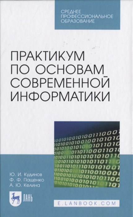Кудинов Ю., Пащенко Ф., Келина А. - Практикум по основам современной информатики