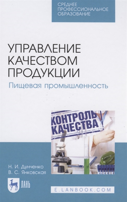

Управление качеством продукции Пищевая промышленность