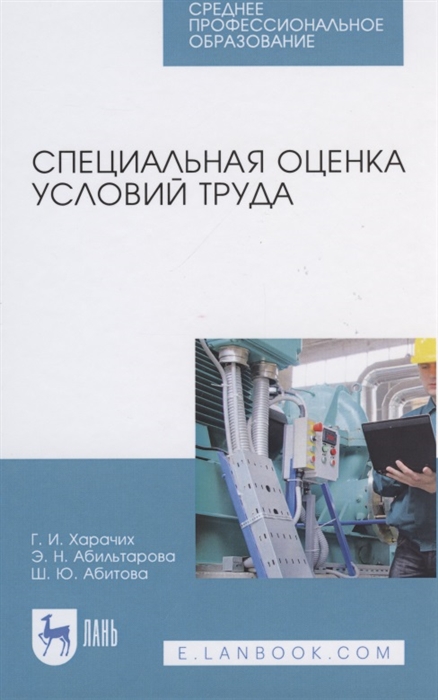 

Специальная оценка условий труда