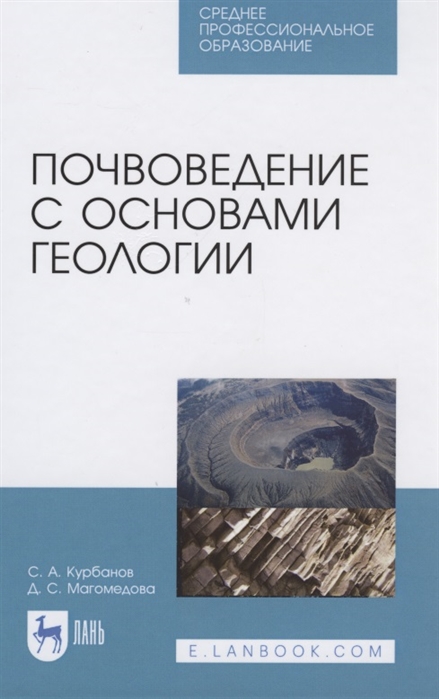 Курбанов С., Магомедова Д. - Почвоведение с основами геологии