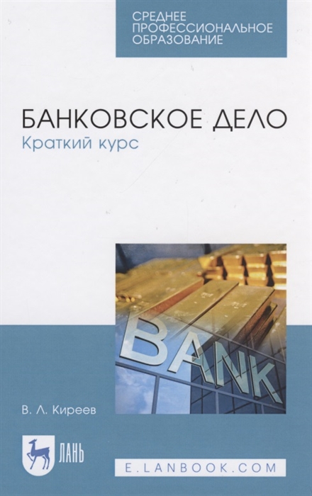 

Банковское дело Краткий курс