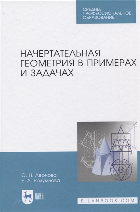 

Начертательная геометрия в примерах и задачах