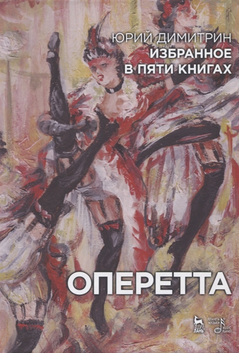 Димитрин Ю. - Избранное в пяти книгах Оперетта