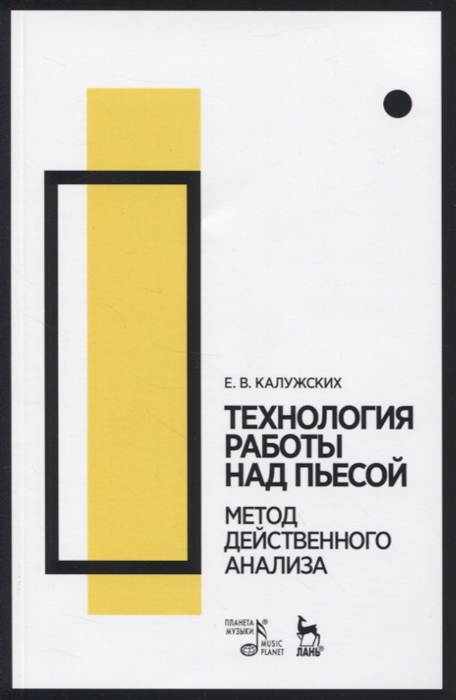 Технология работы над пьесой Метод действенного анализа