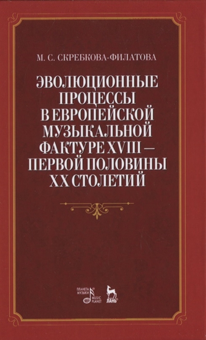 

Эволюционные процессы в европейской музыкальной фактуре XVIII - первой половины XX столетий