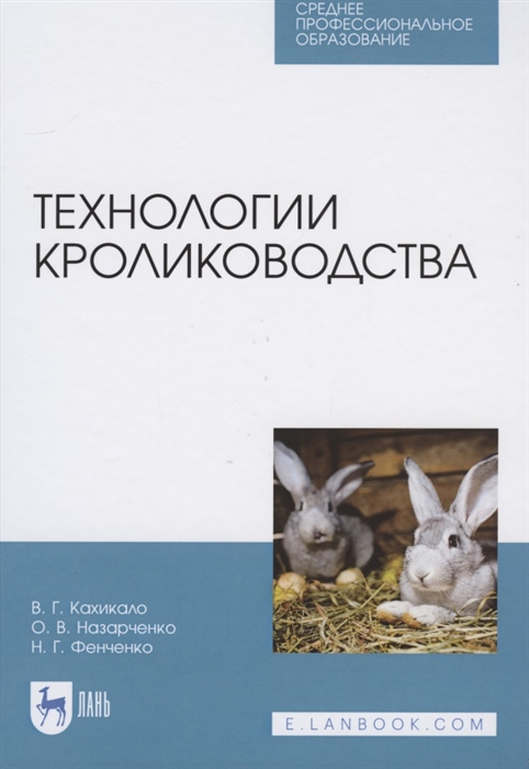 

Технологии кролиководства