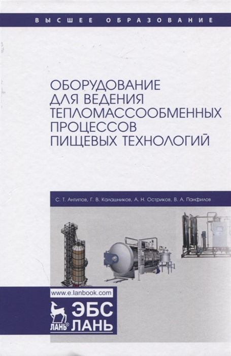 

Оборудование для ведения тепломассообменных процессов пищевых технологий