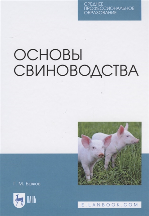 

Основы свиноводства