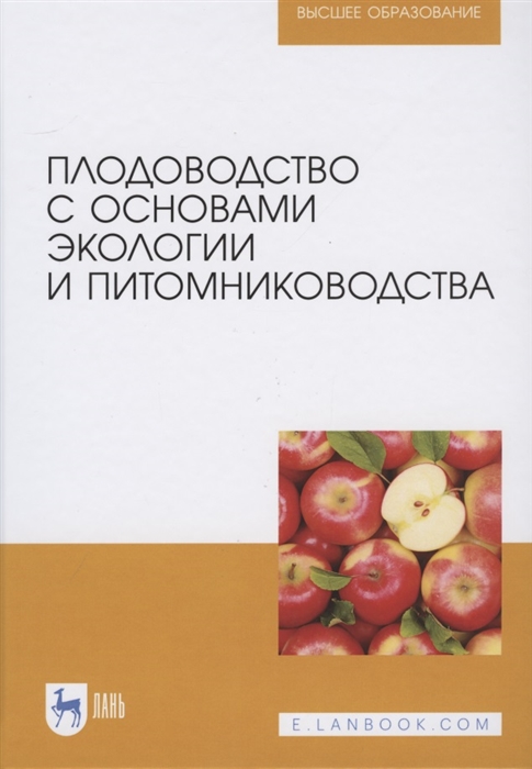 Копылов В., Балыкина Е., Беренштейн И., Бурлак В. - Плодоводство с основами экологии и питомниководства