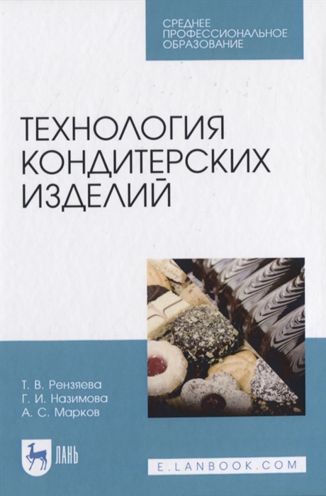 Рензяева Т., Назимова Г., Марков А. - Технология кондитерских изделий