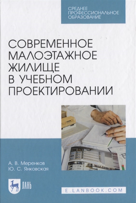 

Современное малоэтажное жилище в учебном проектировании