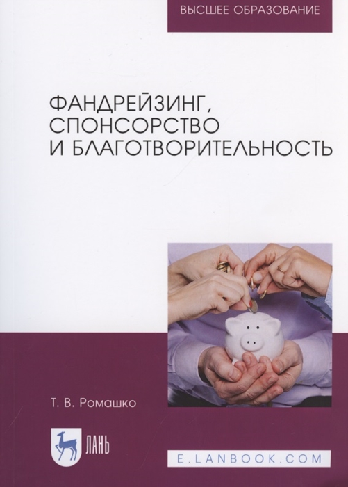 Ромашко Т. - Фандрейзинг спонсорство и благотворительность