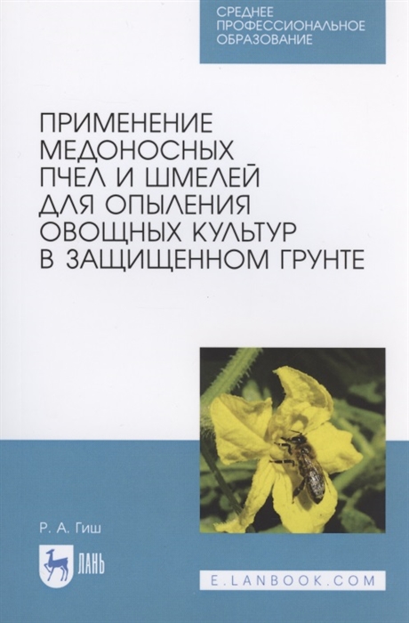 

Применение медоносных пчел и шмелей для опыления овощных культур в защищенном грунте