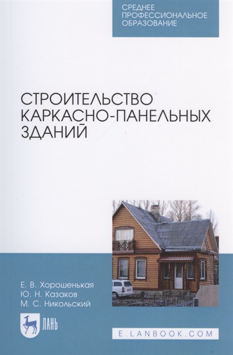 Хорошенькая Е., Казаков Ю., Никольский М. - Строительство каркасно-панельных зданий