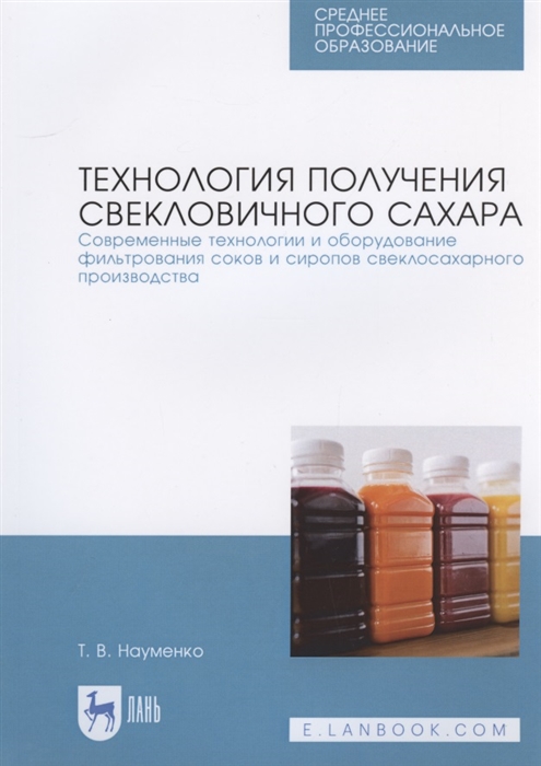 Науменко Т. - Технология получения свекловичного сахара Современные технологии и оборудование фильтрования соков и сиропов свеклосахарного производства