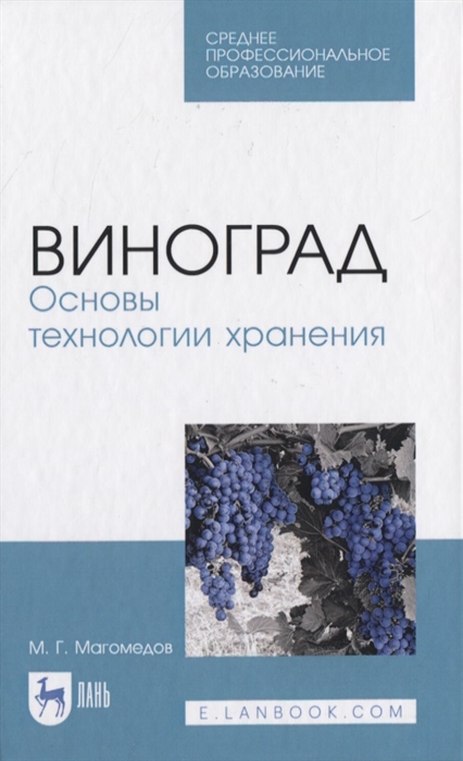 Магомедов М. - Виноград Основы технологии хранения