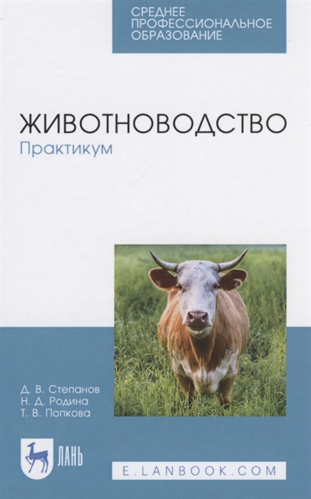 

Животноводство Практикум