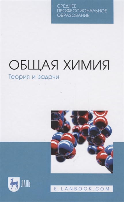 Коровин Н., Кулешов Н. (ред.) - Общая химия Теория и задачи