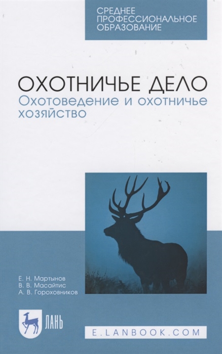 

Охотничье дело Охотоведение и охотничье хозяйство