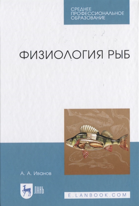 Иванов А. - Физиология рыб