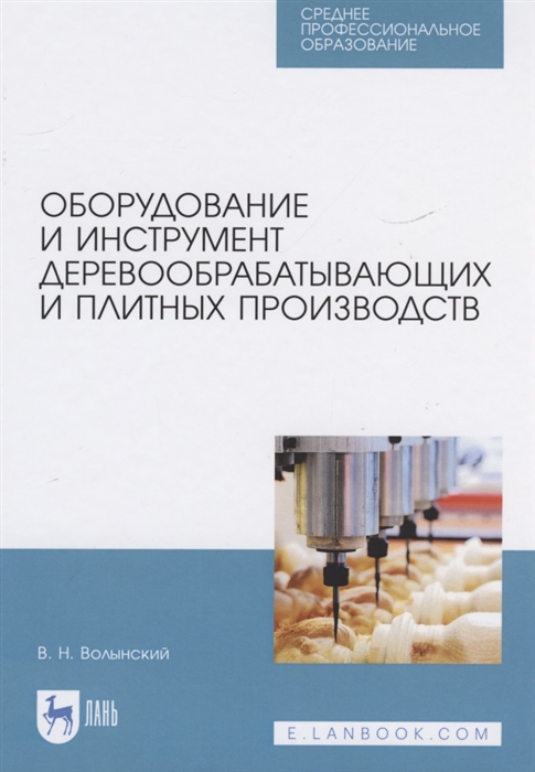 Волынский В. - Оборудование и инструмент деревообрабатывающих и плитных производств