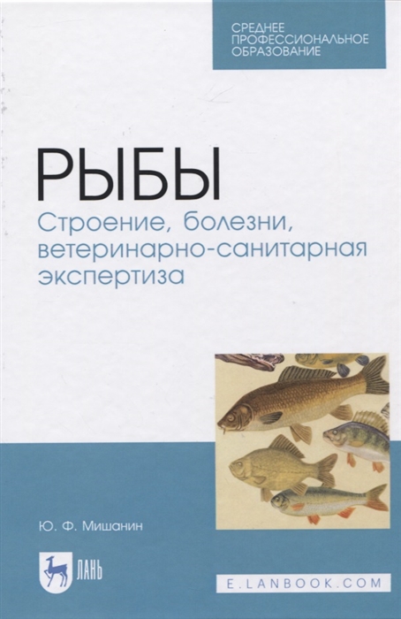 

Рыбы Строение болезни ветеринарно-санитарная экспертиза