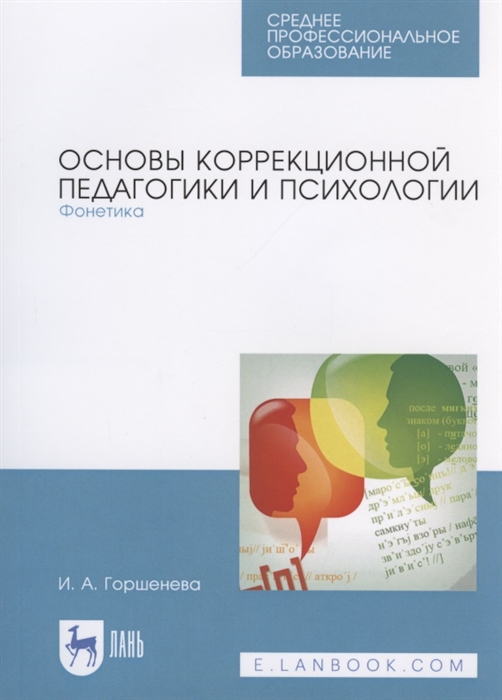 Горшенева И. - Основы коррекционной педагогики и психологии Фонетика