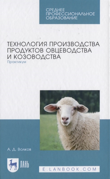 

Технология производства продуктов овцеводства и козоводства Практикум