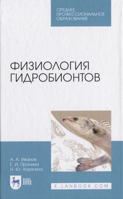 

Физиология гидробионтов