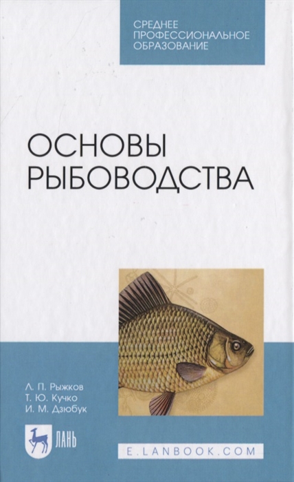 Рыжков Л., Кучко Т., Дзюбук И. - Основы рыбоводства